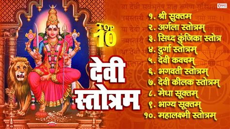 Top 10 Best Devi Stotram दव सततर Shree Suktam Mahalakshmi