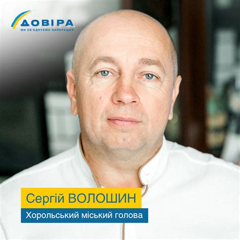 Міський голова Хорола Сергій Волошин: «Хочу, щоб наша громада ...