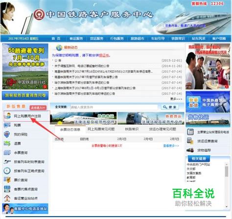 如何注册12306铁路订票系统新用户 百科全说
