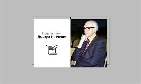 Вручили премію імені Дмитра Нитченка