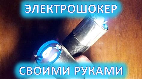 #ЭЛЕКТРОШОКЕР СВОИМИ РУКАМИ, новый шокер - YouTube
