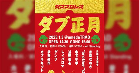 202313火ダブプロレス大阪公演「ダブ正月」in梅田trad ダブプロレス Dovepw 紫焔 南大阪プロレス