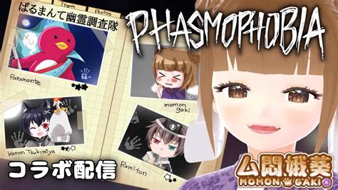 【phasmophobia】超絶ビビりが行く幽霊探査 ～みんなで行けば怖くない～（前編） 【コラボ】【新人vtuber 】 Youtube