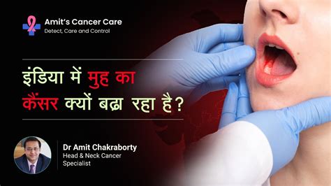 इंडिया में मुह का कैंसर क्यों बढ़ रहा है Oral Cancer In India Dr