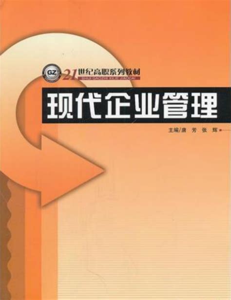 21世纪高职系列教材：现代企业管理百度百科