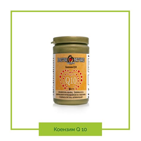 Коензим Q 10-30 капсули - Greenshopbg.com | Магазин за здраве и ...