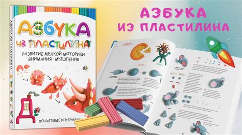 Книга Азбука из пластилина, лепим из пластилина. Развитие ребенка - YouTube