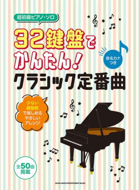 〈楽譜〉〈シンコーミュージック〉 超初級ピアノ・ソロ 32鍵盤でかんたん！クラシック定番曲 音名カナつき 楽譜・教則・雑誌ピアノピアノ曲集ピアノ曲集その他 楽器de元気