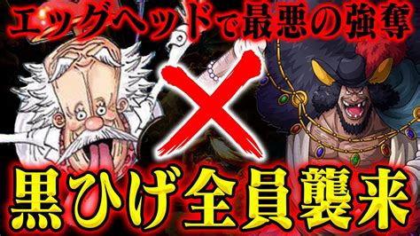 【ワンピース】そこにいる「黒ひげ海賊団」！エッグヘッドに襲来すると起こる恐ろしい未来【最悪の強奪】 Youtube