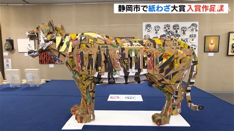 段ボールのトラや新聞紙のカメ 紙で作った個性的なアート「紙わざ大賞」作品展ー静岡市 Tbs News Dig