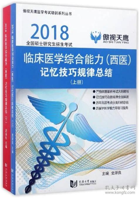 2018全国硕士研究生招生考试：临床医学综合能力（西医）记忆技巧规律总结史泽良 编孔夫子旧书网