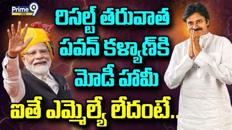 Live🔴 ప్లాన్ పిఠాపురం పవన్ కళ్యాణ్ కు మోడీ బంపర్ ఆఫర్ Pawan Kalyan