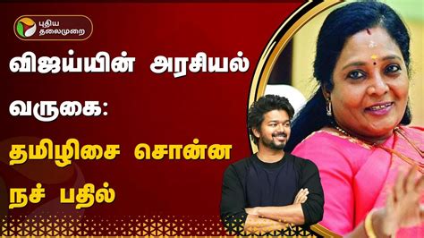 விஜய்யின் அரசியல் வருகை தமிழிசை சொன்ன நச் பதில் Tvk Vijay Ptt