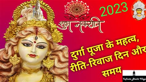 Durga Puja 2023 दुर्गा पूजा 2023 দূৰ্গা‌ পূজ 2023 Youtube