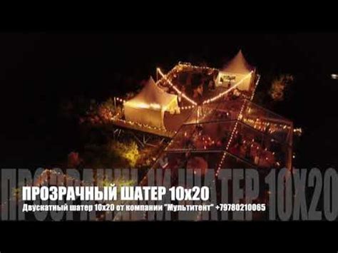 Прозрачный шатер 10x20 - YouTube