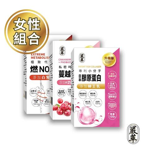 【忙碌女性必備組合】膠原蛋白蜂王乳燃no1蔓越莓益生菌 嚴萃保健