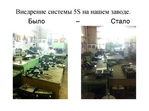 Внедрение системы 5S на нашем заводе - online presentation