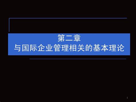 第二章 与国际企业管理相关的基本理论国际企业管理 马述忠等编word文档在线阅读与下载无忧文档