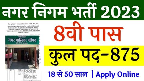 नगर निगम भर्ती 2023 Nagar Nigam Vacancy 2023 New Vacancy 2023