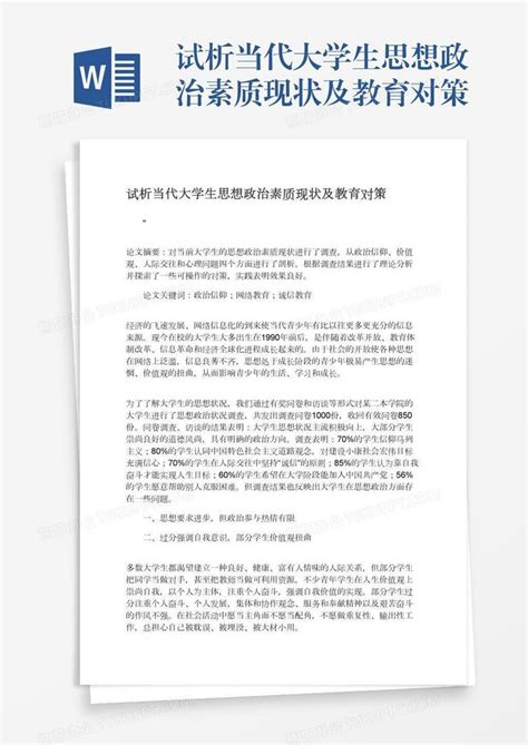 试析当代大学生思想政治素质现状及教育对策word模板下载编号oakwvayw熊猫办公