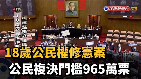 18歲公民權修憲案 公民複決門檻965萬票－民視新聞 Youtube