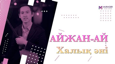 Нурым Асканов - Айжан-ай (Халық әні) - YouTube