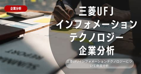 【企業分析】三菱ufjインフォメーションテクノロジーの就職難易度・採用大学・選考対策を徹底解説 就活ハンドブック