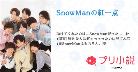 Snowmanの紅一点 全22話 【連載中】（目黒蓮 윤 죤한さんの夢小説） 無料スマホ夢小説ならプリ小説 Bygmo