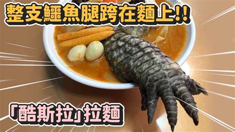 這是哥吉拉吧！？整隻鱷魚腳放在拉麵上！「酷斯拉鱷魚拉麵」開箱！【奇怪美食系列ep3】 Youtube