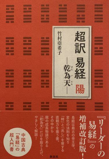 【書評】『超訳 易経 陽 ～乾為天～』竹村亞希子（著）・新泉社 やればできる！！！ブログ