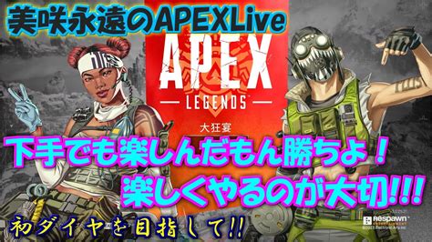 【apex Legends】シーズン16最初のエーペックスlive！初のダイヤを目指して！ Youtube