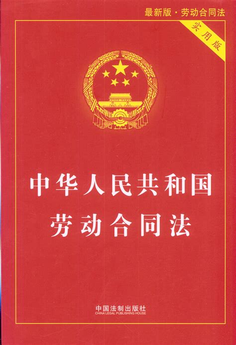 中华人民共和国劳动合同法（实用版）