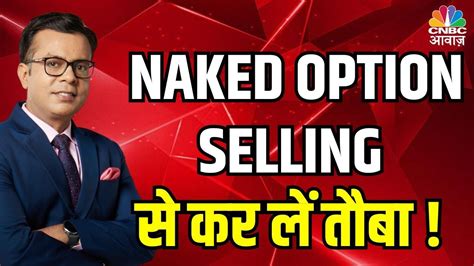 Anuj Singhal on Option Selling इस बजर म NAKED OPTION SELLING स कर