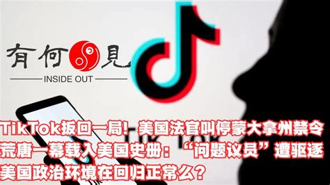 ~第564期~tiktok扳回一局！美国法官叫停蒙大拿州禁令，荒唐一幕载入美国史册：“问题议员”遭国会驱逐，美国政治环境在回归正常还是走向撕裂？20231202 Youtube