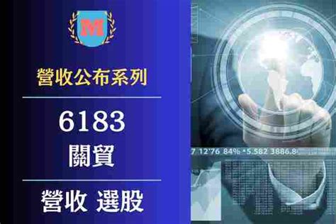 2024關貿（6183）營收有多少？關貿每月營業額？關貿（6183）最新營收查詢？ Max金融投機情報 平衡財報真相，預約退休生活