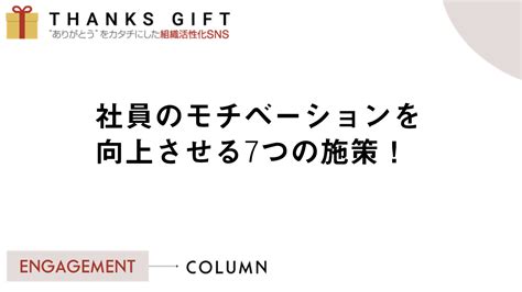 社員のモチベーションを向上させる7施策と3事例を紹介 Thanks T エンゲージメントクラウド