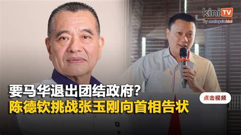 要马华退出团结政府？ 陈德钦挑战张玉刚向首相告状 Youtube