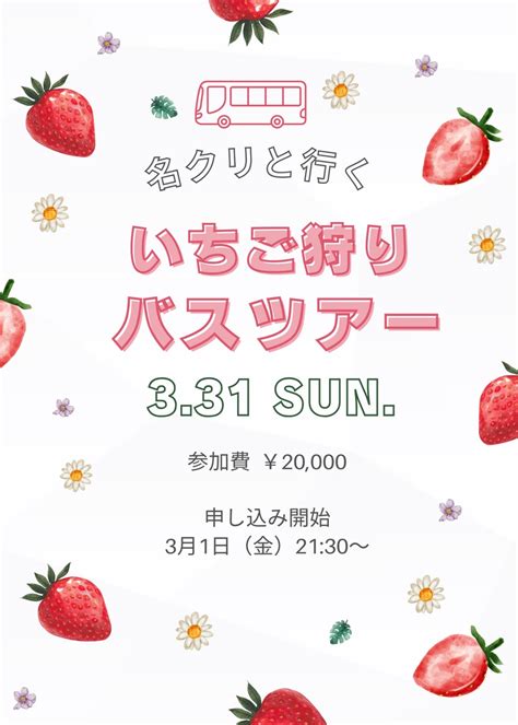 名クリと行く～いちご狩りバスツアー～のチケット情報・予約・購入・販売｜ライヴポケット