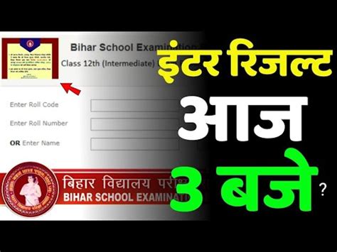 इटर रजलट जर आज हग bihar board inter result declare 2023 inter