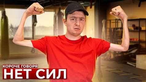 КОРОЧЕ ГОВОРЯ, НЕТ СИЛ - YouTube