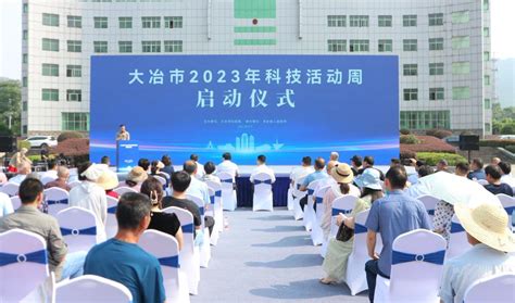 让民众乐享“科技佳肴” 我市2023年科技活动周启动大冶市人民政府