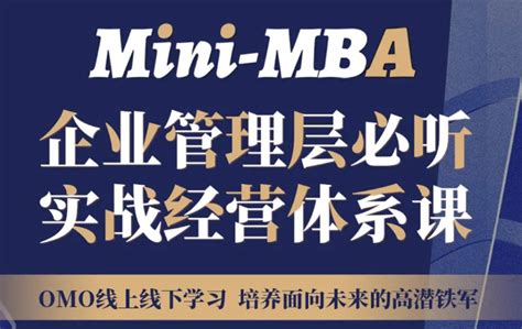 【精品课程】mini Mba企业管理层必听实战经营体系课