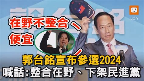 郭台銘宣布參選2024 喊話：整合在野、下架民進黨｜政治｜2024總統大選｜選舉 Youtube