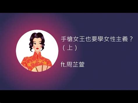 手槍女王也要學女性主義上ft 周芷萱 YouTube