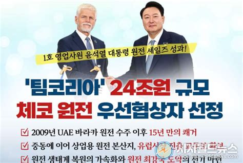 윤대통령 Nato 원전 세일즈 효과 체코 원전24조 원규모 우선협상자선정시사월드뉴스