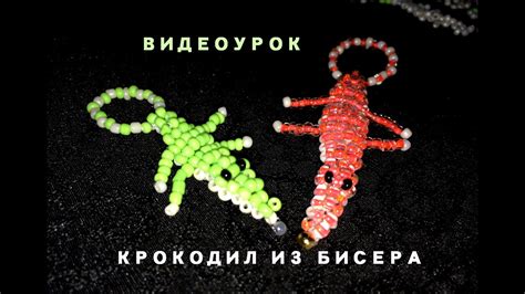Крокодилы из бисера - Полный ВидеоУрок - YouTube