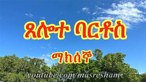 tselote bartos maksegno youtube