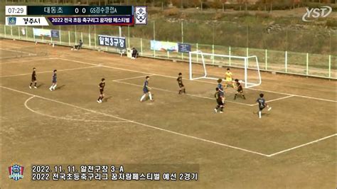 경수클럽 U12 Vs 서울 대동초등학교 2022 전국 초등 축구리그 꿈자람 페스티벌 2그룹 나조 조별예선 2경기 Youtube