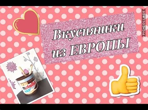ВКУСНЯШКИ ИЗ ЕВРОПЫ - YouTube