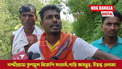 নন্দীগ্রামে তৃণমূল বিজেপি সংঘর্ষগাড়ি ভাঙচুর উত্তপ্ত এলাকা।। Youtube